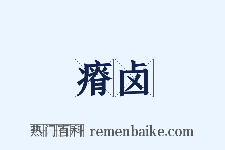 瘠卤是什么意思的图片